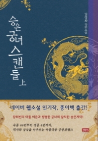 승은 궁녀 스캔들 (상)